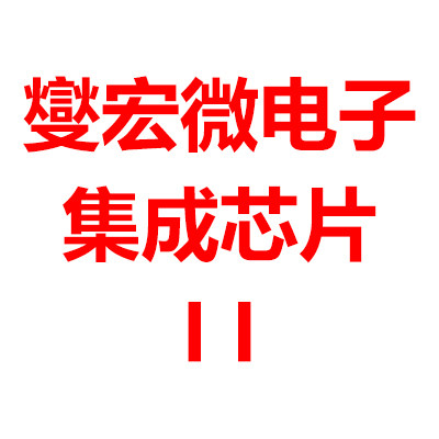 燮宏微电子 集成芯片 第二营业部