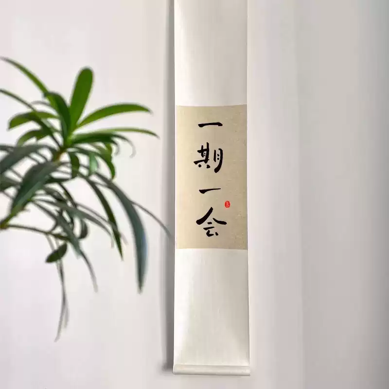一期一會書法掛軸手寫真跡卷軸定製新中式禪意裝飾畫茶室文房字畫立軸