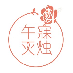 午寐灭烛