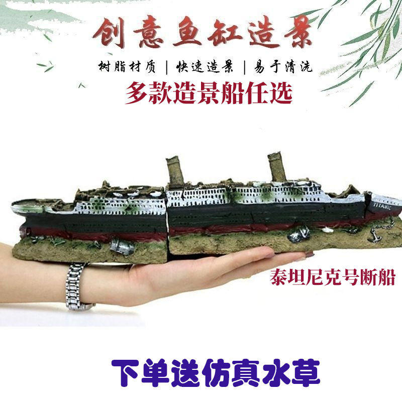 鱼缸沉船水族箱模型船泰坦尼克号仿真船海盗船鱼缸造景装饰巡洋舰