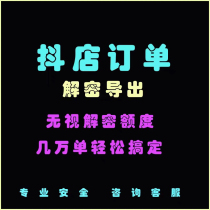 Doudian decryption software address decryption Doudian order decryption and export regardless of decryption quota Doudian unlimited decryption