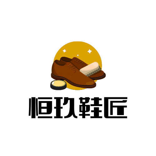 恒玖鞋匠