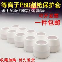 Air plasma cutting gun cover accessories Panasonic P80 porcelain nozzle LGK-80A-120 anti-fall protective cover