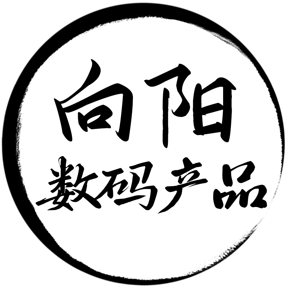 向阳数码产品