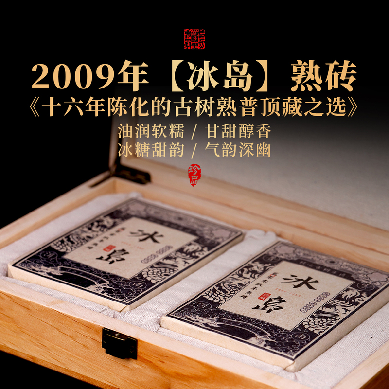 Yunnan Lincang 2009 Icelandic Pu'Er Tea Ripe Tea Brick, over Ten Years Aged, Floral Aroma, Aged Ancient Tree Tea, Gift Box