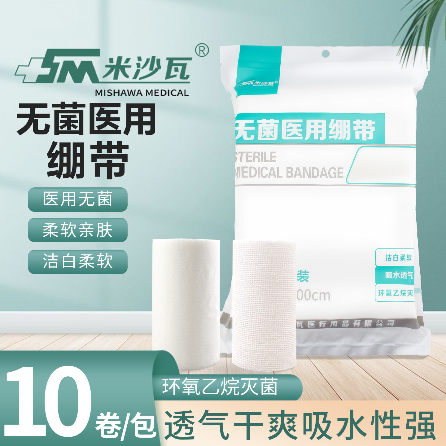 米沙瓦医用无菌绷带纱布绷带卷灭菌型自封口伤口包扎固定带10卷装