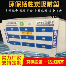 Environmental protection box secondary treatment activated carbon box odor deodorization device PP stainless steel adsorption box spray painting environmental protection equipment