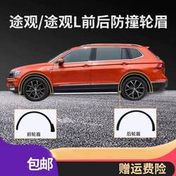 Tiguan Tiguan L 휠 아치 전면 및 후면 바퀴 아치 휠 장식 스트립 Tiguan Leaf Plate 바퀴 아치 원본에 적응