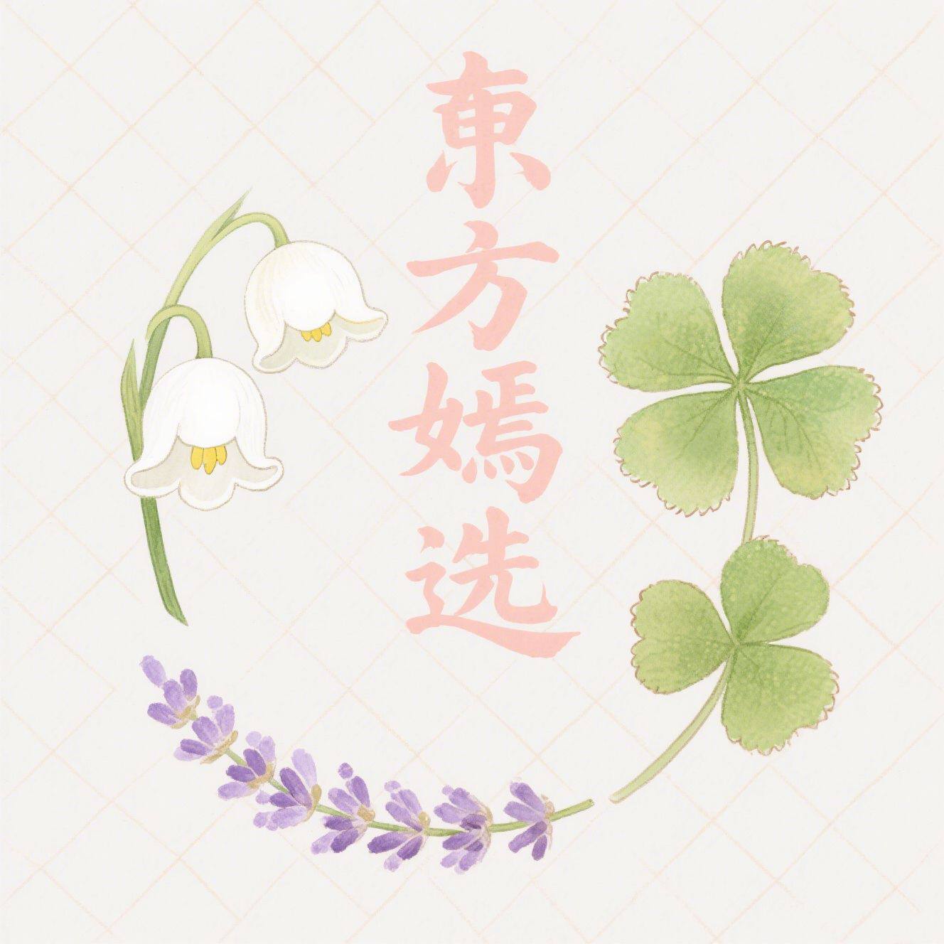 东方嫣选