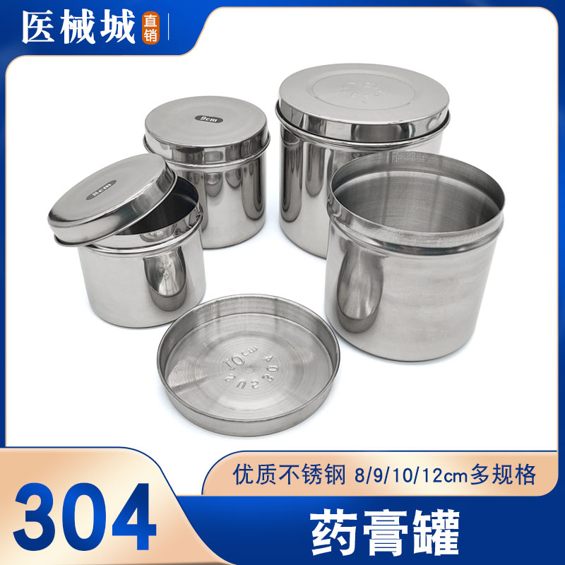 304不锈钢药膏罐防碘伏纱布罐棉花缸8/9/10/12cm油膏罐子纹绣消毒