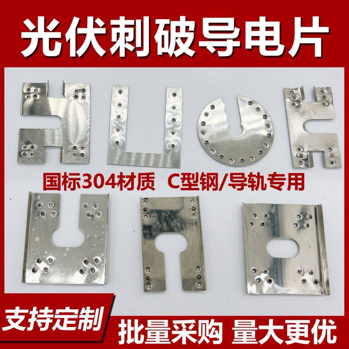 光伏防雷接地片刺破垫片太阳能穿刺片304不锈钢U圆形方几字导电片-淘宝Taobao | 天猫Tmall