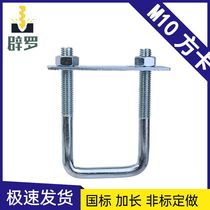 M10 full set of fixed cards national standard square u-shaped buckle tube hoop galvanized u-shaped square screw rod grape rod