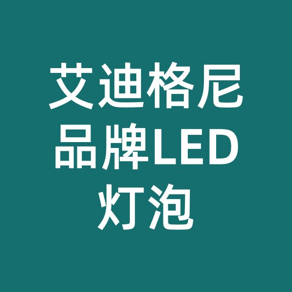 艾迪格尼LED灯泡的LOGO