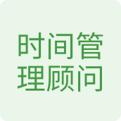 时间管理顾问成人