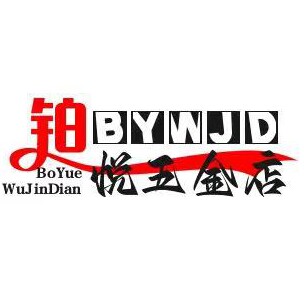 铂悦五金店