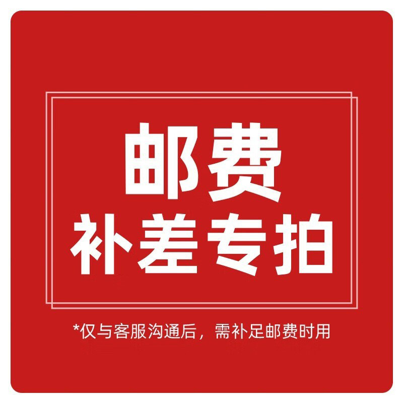 补差价（邮费链接）