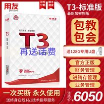 UFIDA genuine financial software T3 standard version of accounting General Ledger statement smooth Jietong accounting computerization of small and medium-sized enterprises integrated financial production business accounting management system permanent version