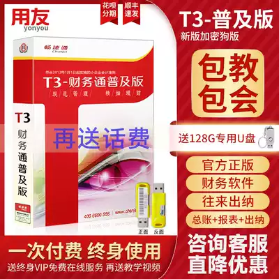 UFIDA financial management software T3 financial pass voucher processing popular version genuine smooth jettong small and medium-sized enterprise financial accounting standard accounting agent purchase and sale software stand-alone dongle version