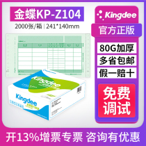 Kingdee external bookkeeping voucher KP-Z104 needle printing paper 241 * 140mm VAT invoice version set book financial accounting office supplies Bill reimbursement approval form