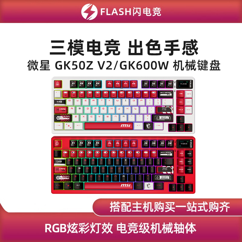 Msi Gk600/500/300W/Gk50Zv2 Mechanical Keyboard E-Sports Gaming Three-Mode Wireless Bluetooth/Wired Msi Gk600/500/300W/Gk50Zv2 Mechanical Keyboard E-Sports Gaming Three-Mode Wireless Bluetooth/Wired