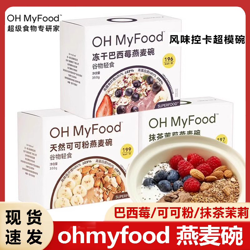 OHMyFood凍乾巴西莓燕麥碗帕梅拉晚餐代餐可可燕麥零添加蔗糖輕食