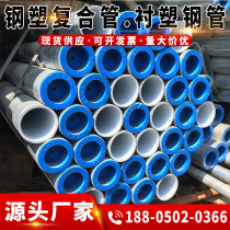 Lining plastic galvanized steel pipe DN100 plastic steel pipe DN50 steel plastic composite pipe DN25 metal composite pipe 110 steel plastic pipe