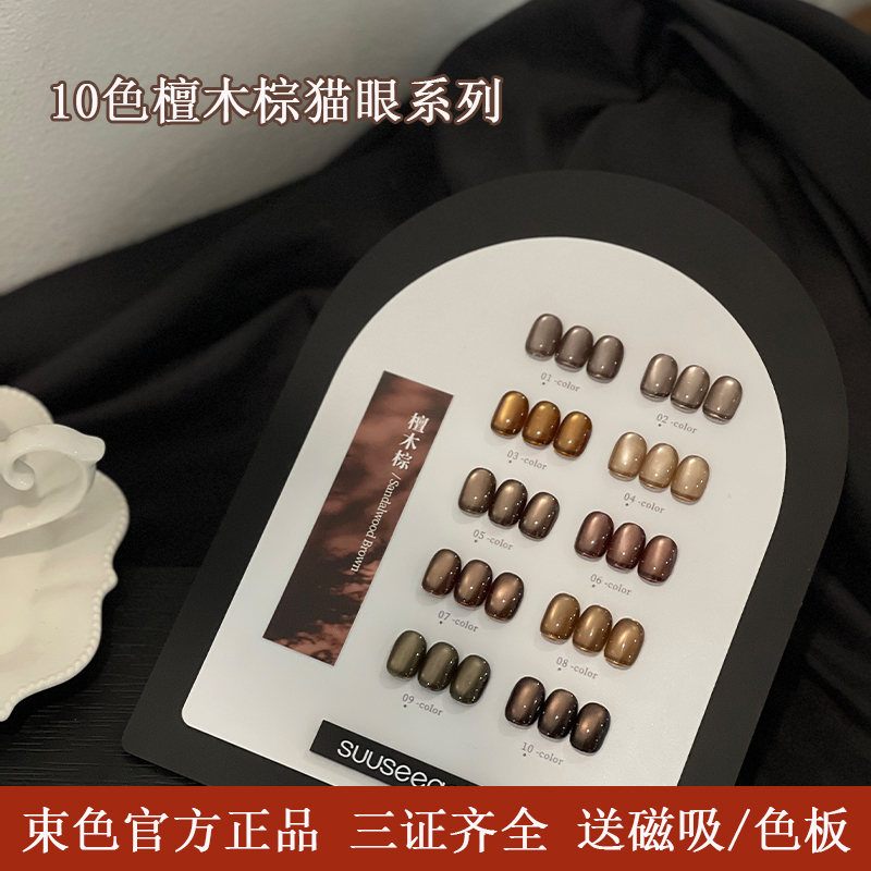 10-Color Sandalwood Brown Cat Eye Nail Polish Gel, Genuine Product with Complete Certification, Comes with Magnetic Color Chart