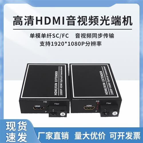 High-definition hdmi fiber transceiver with usb key rat hdmi extender KVM single mode single fiber 1080P 1 pair-Taobao