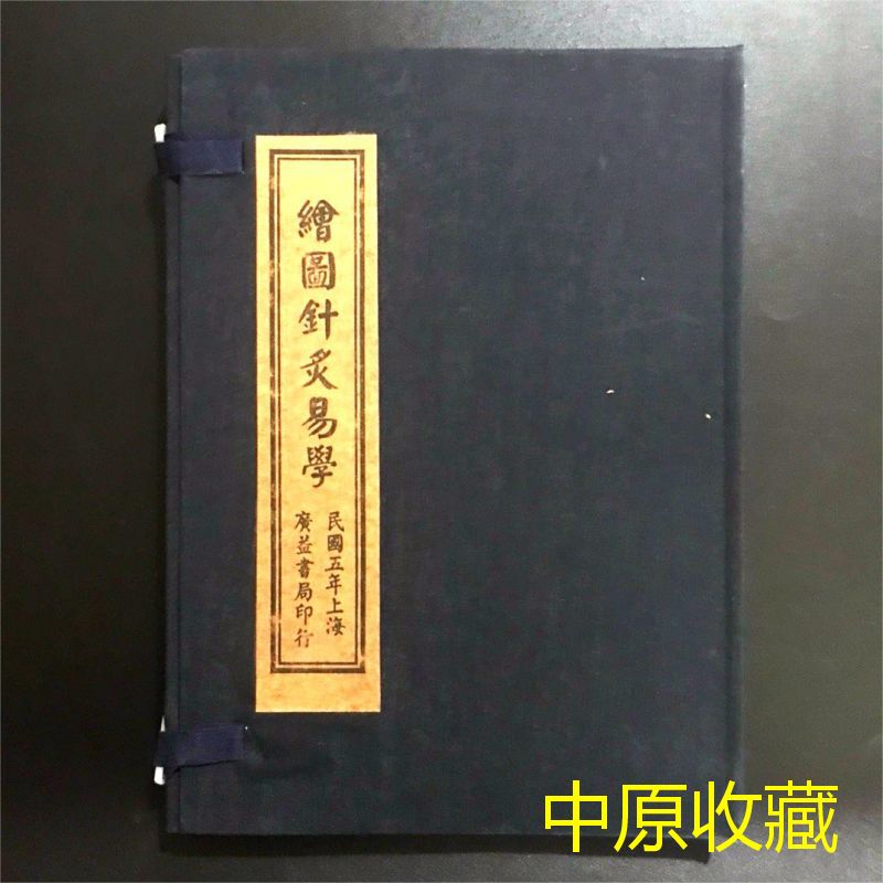 民国老中医古书籍绘图针灸易学繁体字线装版老旧书老物件字画收藏：穿越时空的医学瑰宝