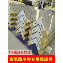 Cold storage board polyurethane board double-sided color steel stainless steel insulation board anti-flame retardant fresh-keeping freezer special board