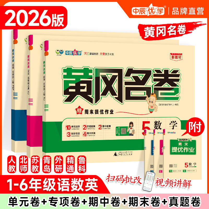 2026 Autumn New Edition Zhongchen Youxue Huanggang Famous Test Papers for Grades 1-6, First and Second Semester, Elementary School Chinese, Math, English, People's Education Press, Qingdao, Beijing Normal University, Jiangsu Education, Foreign Language Teaching and Research Press, Mastery Edition, Shandong Science and Technology University Edition, Synchronized Unit Midterm and Final Assessment Papers 2026 Autumn New Edition Zhongchen Youxue Huanggang Famous Test Papers for Grades 1-6, First and Second Semester, Elementary School Chinese, Math, English, People's Education Press, Qingdao, Beijing Normal University, Jiangsu Education, Foreign Language Teaching and Research Press, Mastery Edition, Shandong Science and Technology University Edition, Synchronized Unit Midterm and Final Assessment Papers