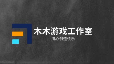 木木游戏专业解码