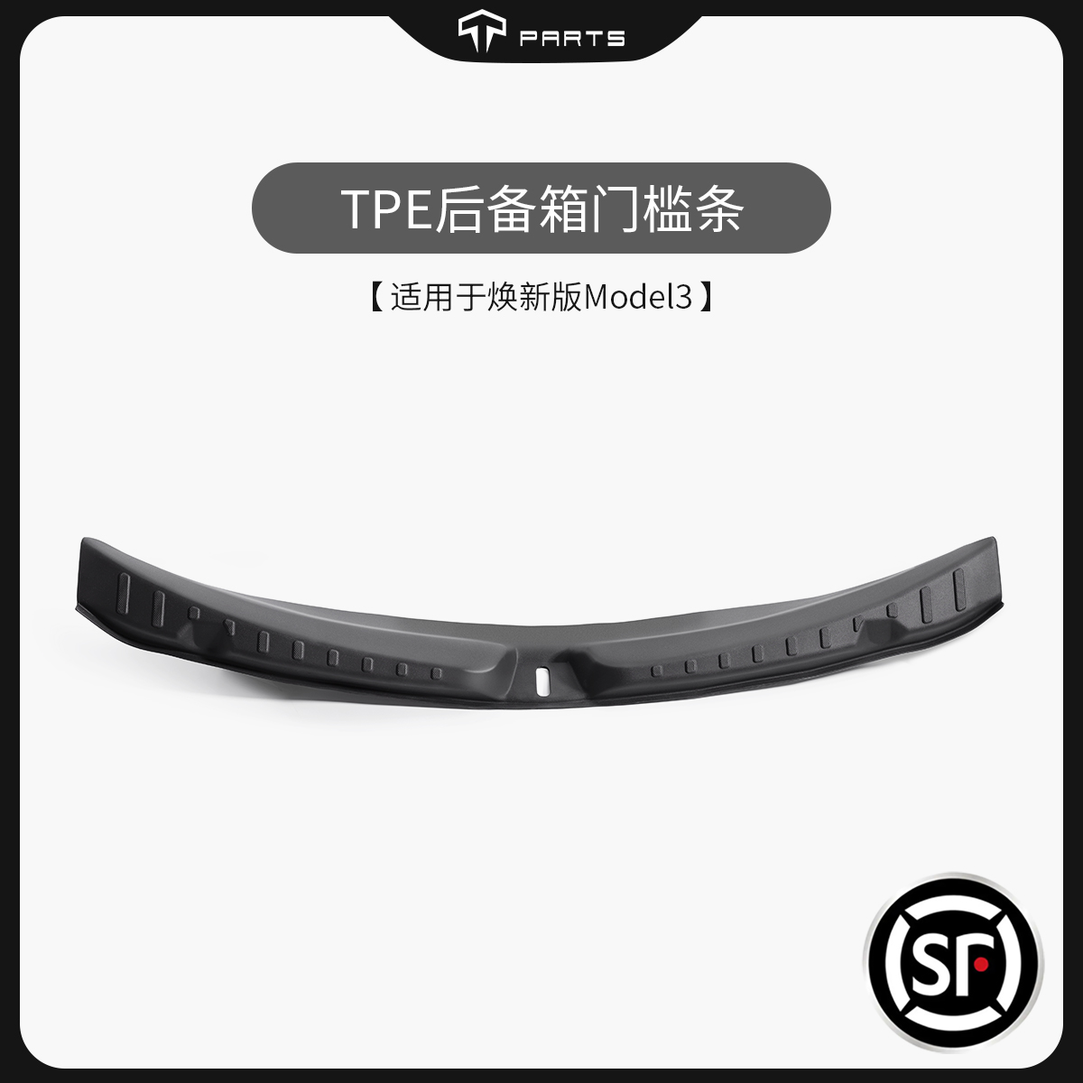 TPARTS applies to Tesla's new version of Model3 trunk protective strip flocking cover plate tailbox cover-Taobao