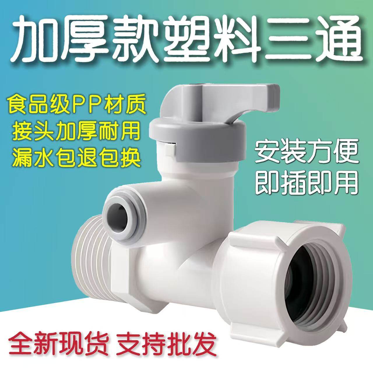 净水器自来水进水三通球阀开关阀门 塑料分水器2分饮水口配件通用