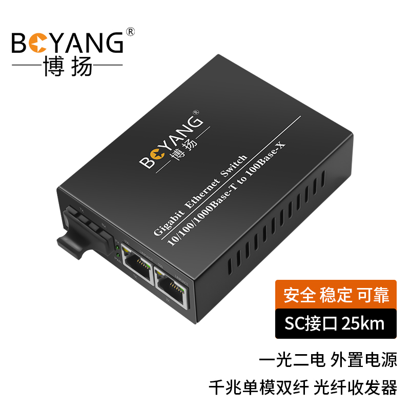 Boyan (BOYANG) 1000000000000000 One light two-electric single-mode dual-fiber transceiver switch optical fiber converter lightning protection SC connector 25 km external power supply BY-DG102