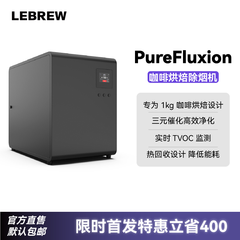 Lebrewpurefluxion Three-Way Catalytic Coffee Roasting Smoke Removal Machine for Commercial Coffee Bean Roasting to Remove Smoke Odor Lebrewpurefluxion Three-Way Catalytic Coffee Roasting Smoke Removal Machine for Commercial Coffee Bean Roasting to Remove Smoke Odor