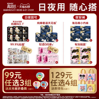 【99元任选3组】高洁丝卫生巾夜安裤全周期任选【田曦薇推荐】