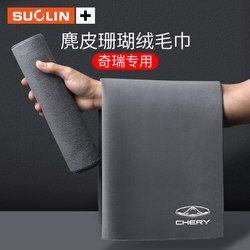Suitable for Chery Tiggo 3X/5X/7Plus Tiggo 8Pro Tiggo 9 Special Car Wash Rag Car Car Wipe Towel