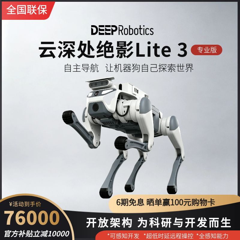 YUNSHENCHU四足机器人科研AI智能可二次开发杭州云深处Lite3专业版