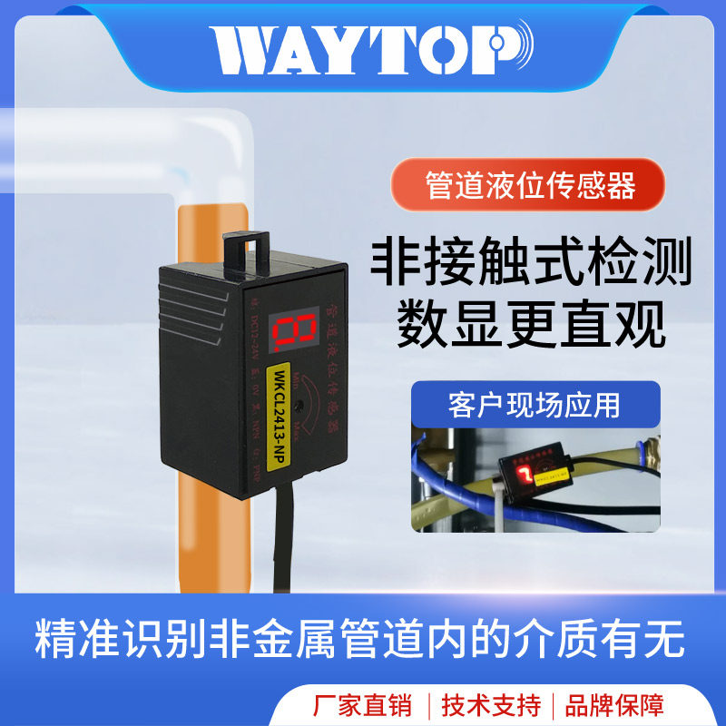 waytop数显管道液位计环氧树脂胶水蒸馏水非接触式液位开关传感器