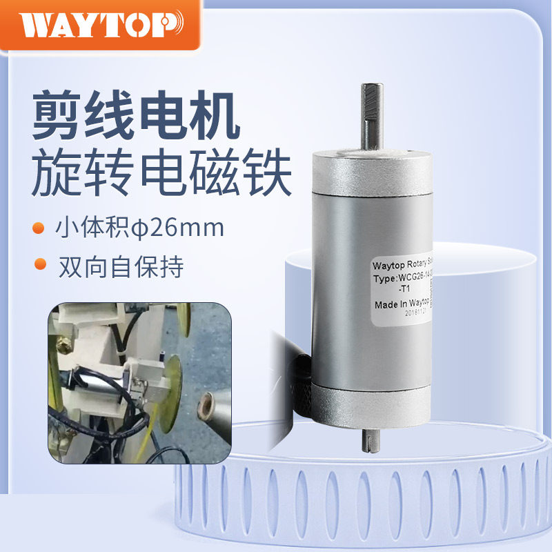 waytop原装电磁铁替代RSR14/20-T1纺织机专用ABS剪刀电机