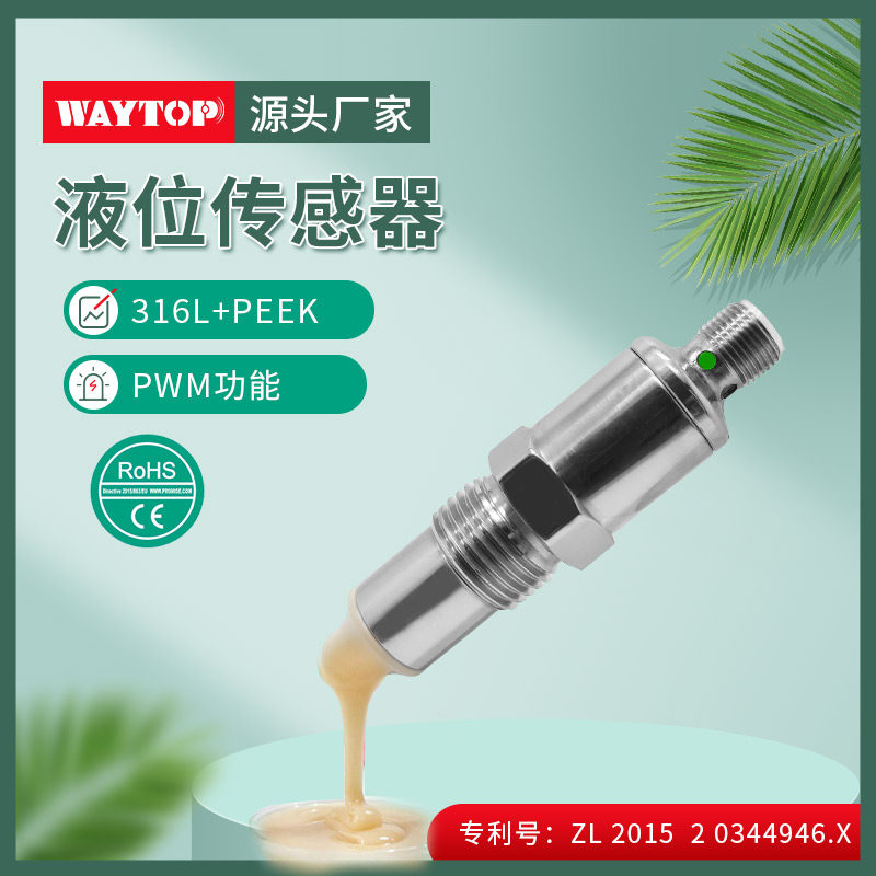 食品行业料位计包装机 液体粉料灌装机酱料膏体接触式 液位传感器