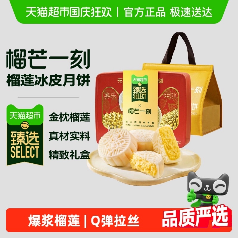 【臻选】榴芒一刻榴莲冰皮月饼礼盒广式流心中秋节送礼团购礼盒