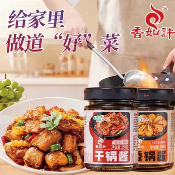 拍2 香如许干锅酱香锅酱150g*2
