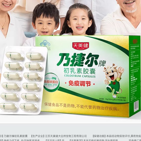 天美健免疫球蛋白乃捷尔初乳素胶囊乳铁蛋白提高儿童体质改善免疫
