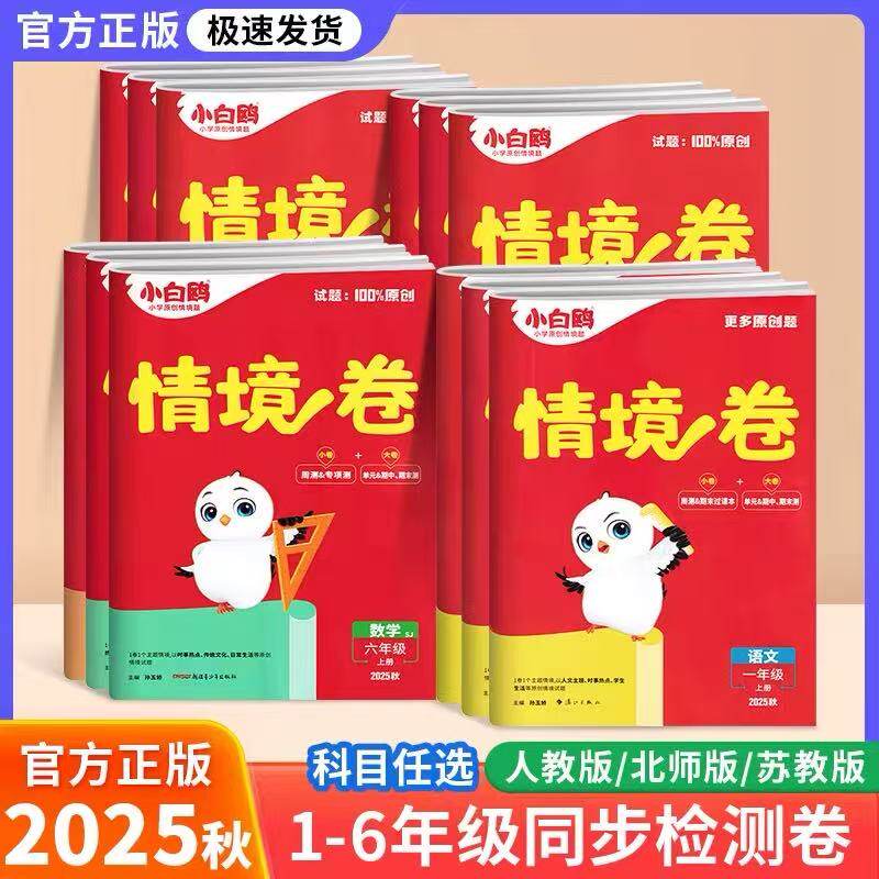 2025秋万唯小白鸥情境卷一二三四五六年级上册语文数学英语人教版北师大版下册单元期中期末试卷测试卷全套同步练习题小白欧情景卷