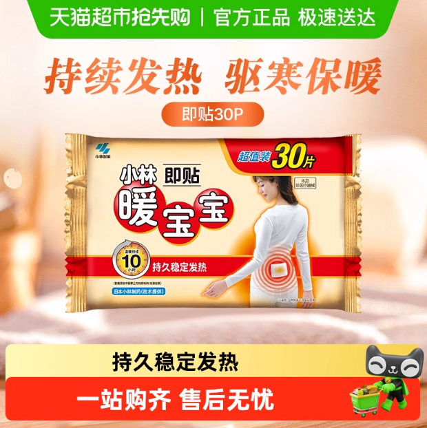 小林制药暖宝宝即贴保暖贴冬季防寒御冷经期宫寒保暖