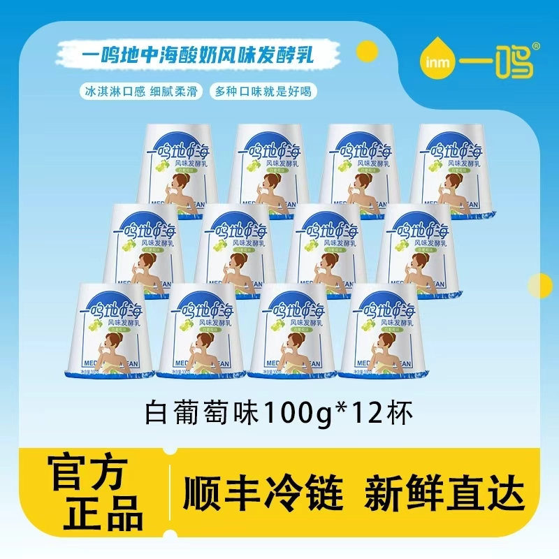 一鸣低温地中海酸奶炭烧海盐焦糖白葡萄原味杯装营养早餐牛奶