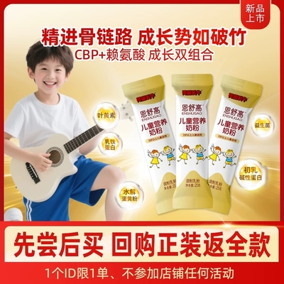 恩舒高儿童奶粉CBP+赖氨酸+高钙