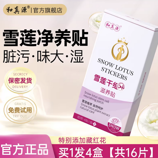 和真源中药雪莲滋养贴护垫保养女性私处护理垫官方旗舰店正品